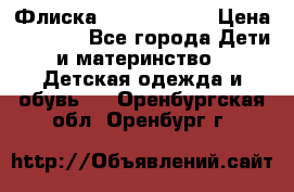 Флиска Poivre blanc › Цена ­ 2 500 - Все города Дети и материнство » Детская одежда и обувь   . Оренбургская обл.,Оренбург г.